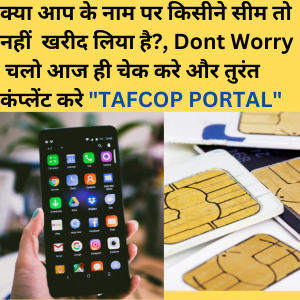 TAFCOP: टेलीकॉम धोखाधड़ी से खुद को कैसे बचाएं : Tafcop Portal