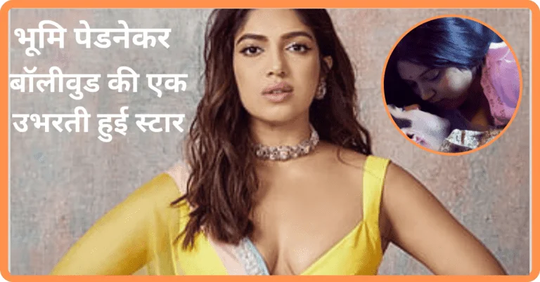 Bhumi Pednekar :भूमि पेडनेकर की 9 बेस्ट मूवीज ,सेक्स, सस्पेंस ,रोमांस और थ्रीलर से भरपूर