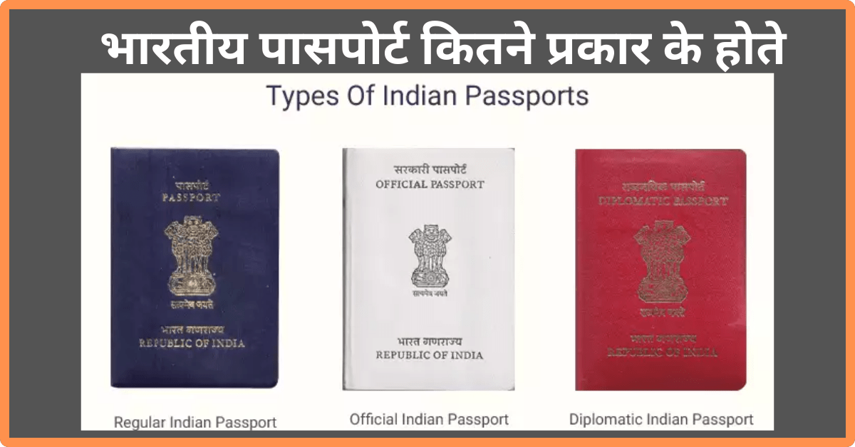 पासपोर्ट: पासपोर्ट सेवा, Passport Seva, पासपोर्ट अप्लाई ऑनलाइन 2023-24