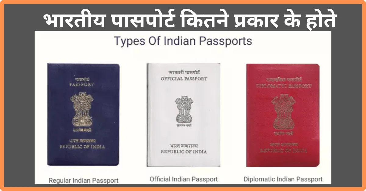 पासपोर्ट: पासपोर्ट सेवा, Passport Seva, पासपोर्ट अप्लाई ऑनलाइन 2023-24