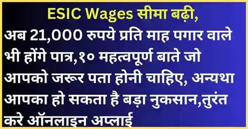 ESIC Wages सीमा बढ़ी, अब 21,000 रुपये प्रति माह पगार वाले भी होंगे पात्र